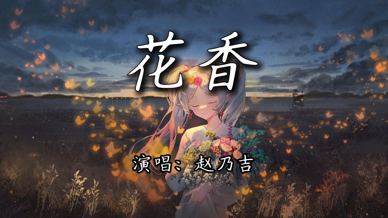 赵乃吉 - 花香『记忆是阵阵花香，我们说好谁都不能忘。』【4K | 动态歌词MV】