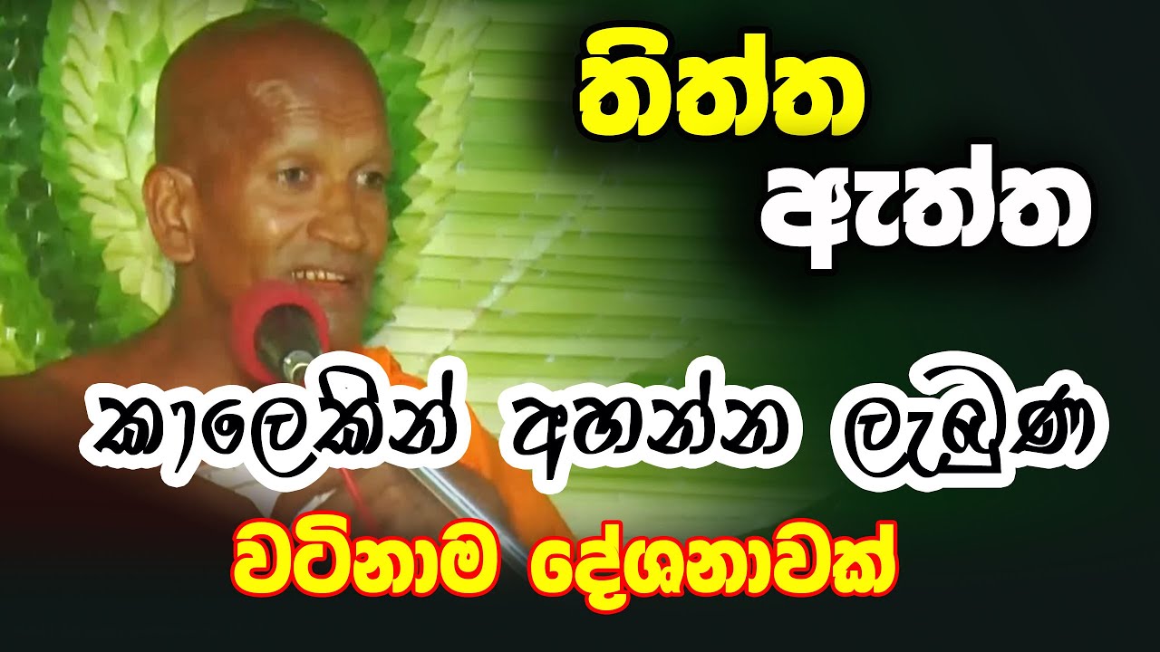 අද කාලෙකින් අහන්න ලැබුණු වටිනාම ‌බණ දේශනාවක්. මඟහැර ගන්නෙපා  | Kagama Sirinanda Thero | Bana 2025
