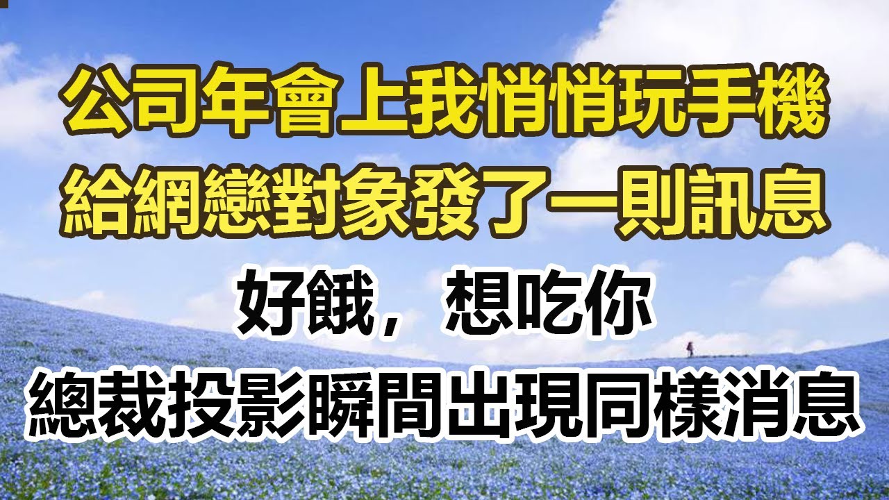 公司年會上我悄悄玩手機，給網戀對象發了一則訊息，好餓，想吃你，總裁投影瞬間出現同樣消息#幸福敲門 #為人處世 #生活經驗 #情感故事
