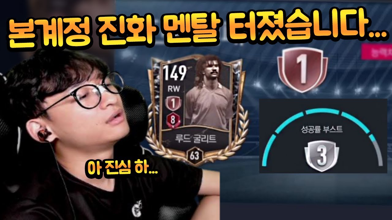 도대체 얼마나 써야... 본계정 굴리트 때문에 멘탈 나갔습니다... 피파모바일