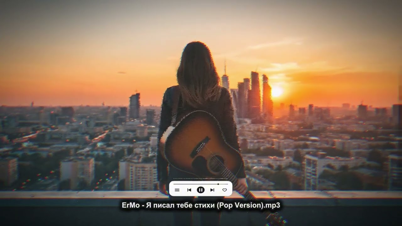 ErMo - Я писал тебе стихи (Pop Version)