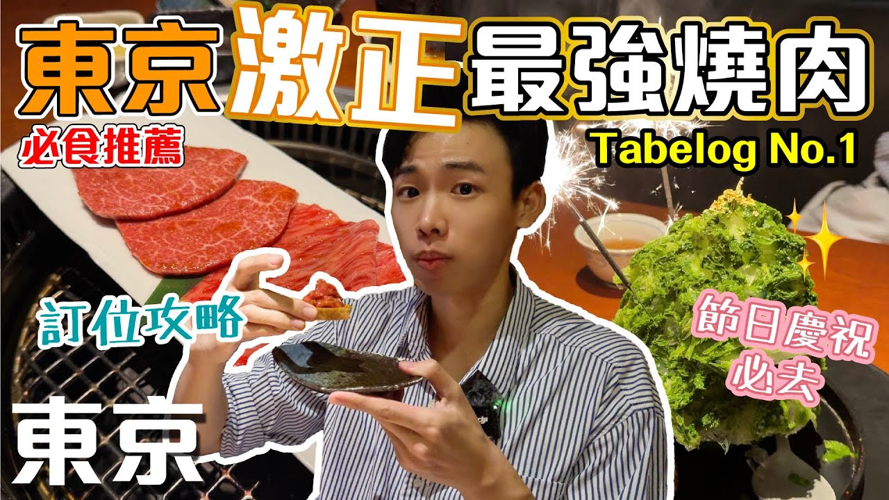 🔥東京必食燒肉名店🥩｜超高評價和牛燒肉有幾勁？🤤｜🎂生日 x 煙花刨冰✨浪漫體驗！💖｜手把手教你點訂位📅【東京自由行 Ep3】