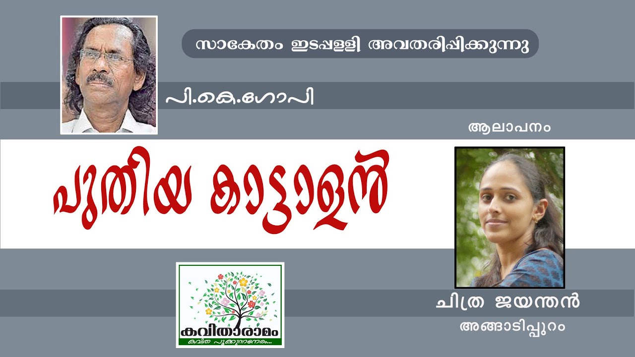 Puthiya Kaattalan Kavitha with Lyrics | P K Gopi