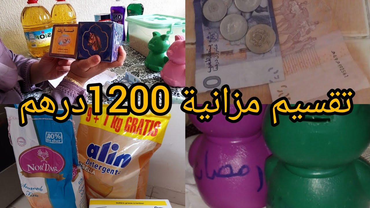 تقسيم مزانية 1200 و1000درهم 3اشخاص وتحديات   لصطوك رمضان لإدخار