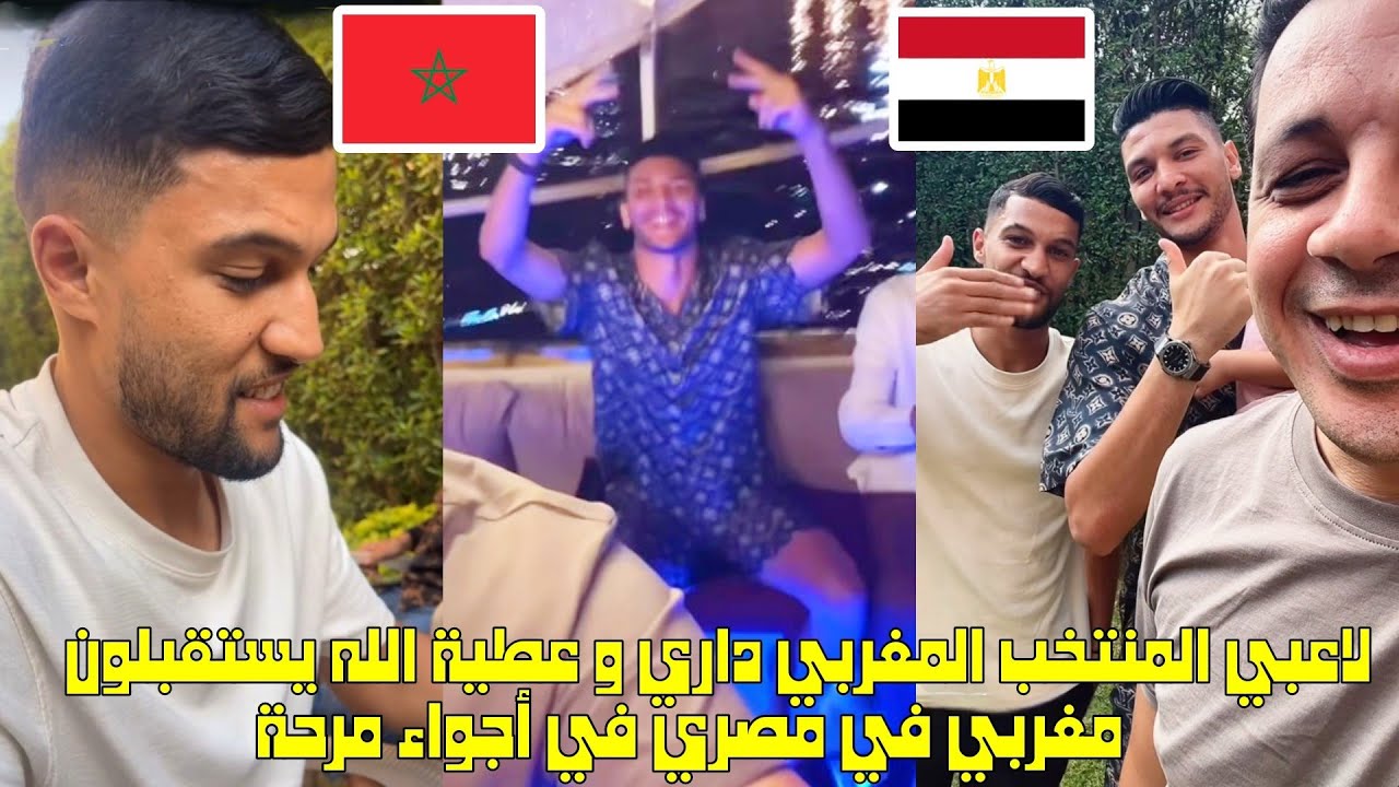 لاعبي المنتخب المغربي داري و عطية الله يستقبلون مغربي في مصر في أجواء مرحة 😱