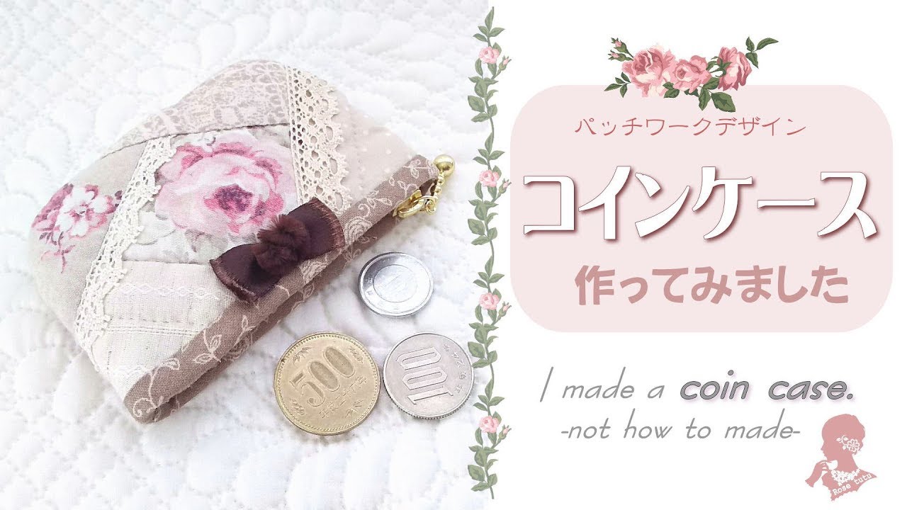 制作風景のワンシーン｜パッチワークのコインケース／coin case #22