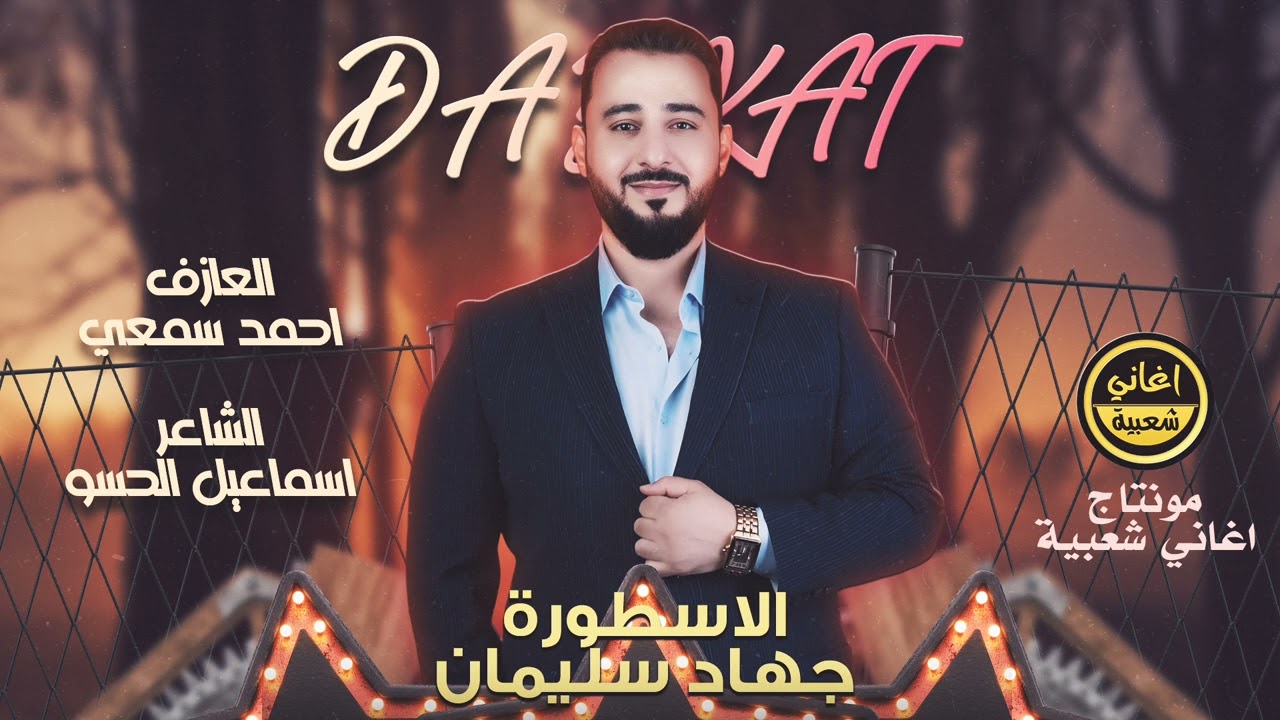 قولو للكلب الينبح ويهز ديلو - كلك على بعضك عشرة كيلو - الاسطورة جهاد سليمان || دبكات قصف 2024