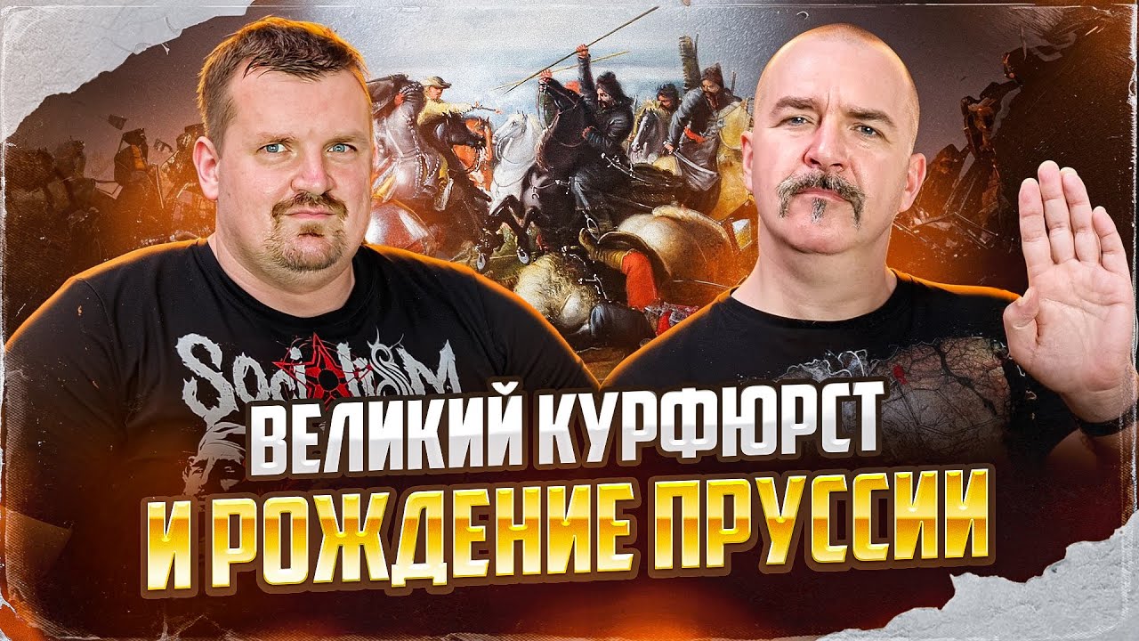 Клим Жуков, Александр Кадира. Великий Курфюрст и рождение Пруссии