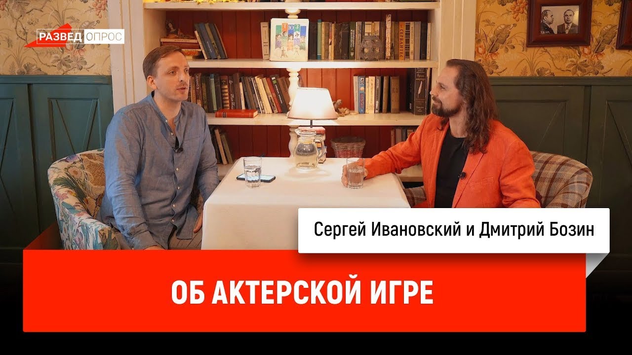 Дмитрий Бозин об актёрской игре