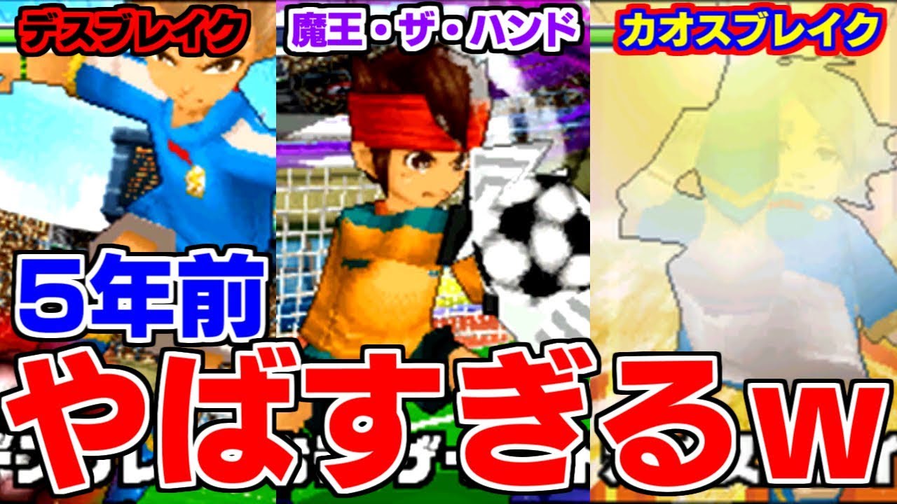 【イナイレ3】なんだこれ!?5年前に作ったイナズマジャパンがいろいろとやばすぎるｗ