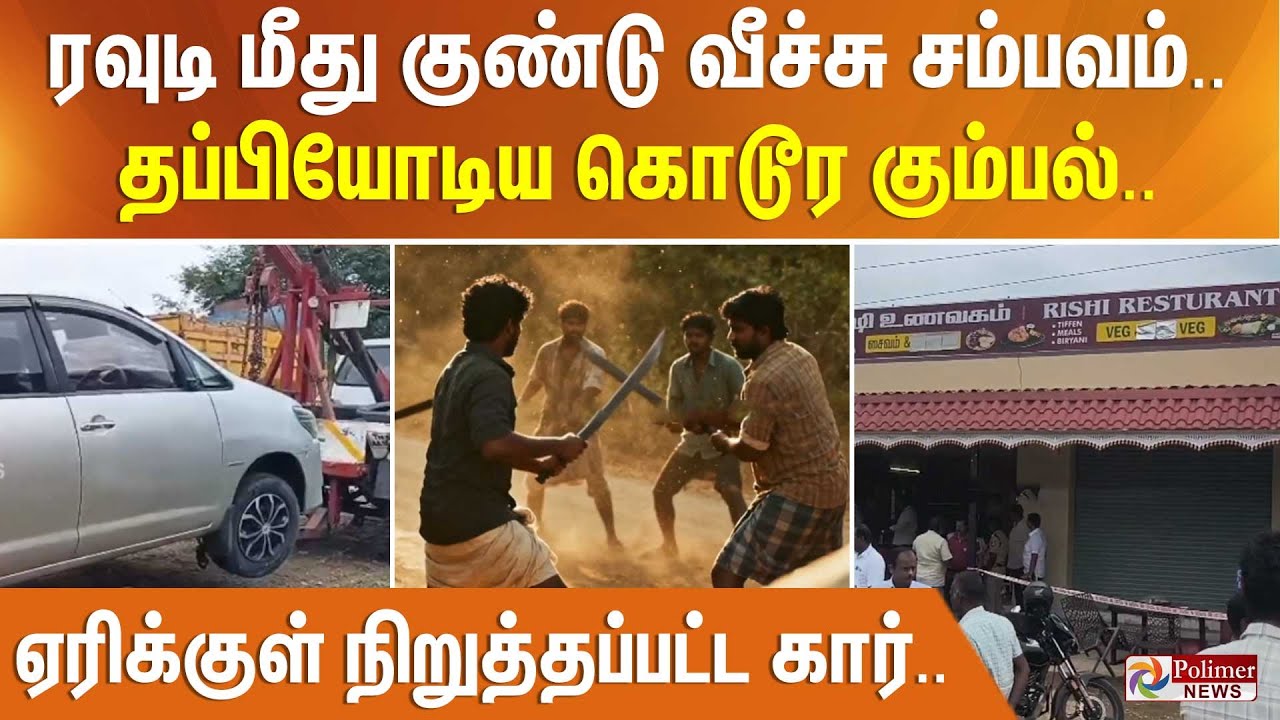 ரவுடி மீது குண்டு வீச்சு சம்பவம்.. தப்பியோடிய கொடூர கும்பல் - ஏரிக்குள் நிறுத்தப்பட்ட கார்..
