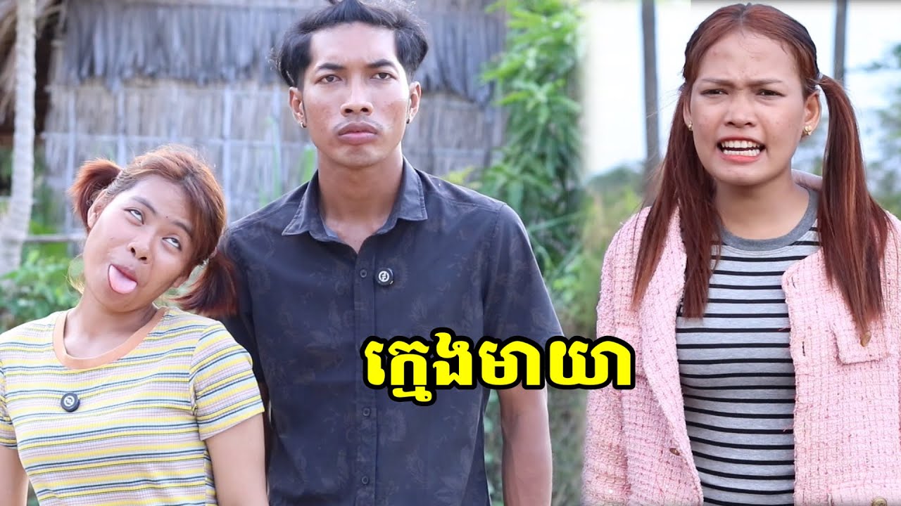 រឿង ក្មេងមាយា