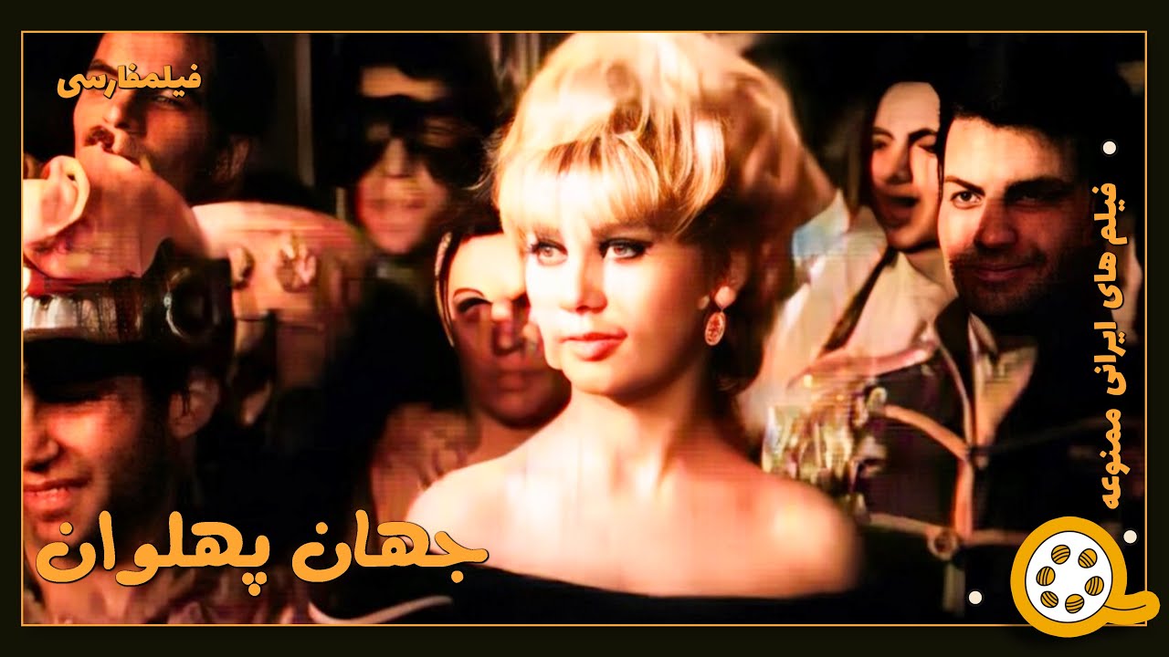 👍 فیلم فارسی بدون سانسور جهان پهلوان | فیلم  قدیمی