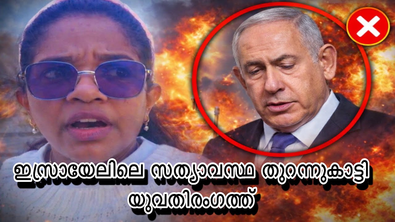നെതന്യാഹു പടമായോ | Iran Israel war