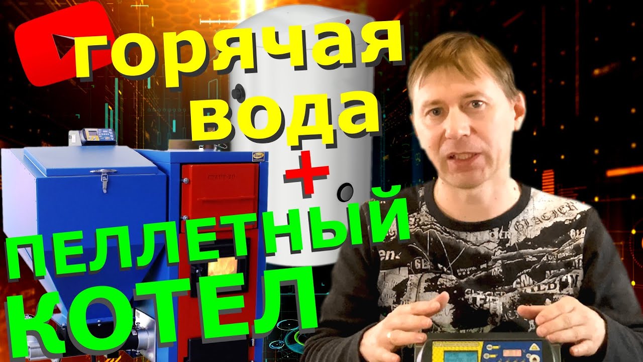 ГОРЯЧАЯ ВОДА от ПЕЛЛЕТНОГО КОТЛА: функция приоритета бойлера горячей воды ГВС