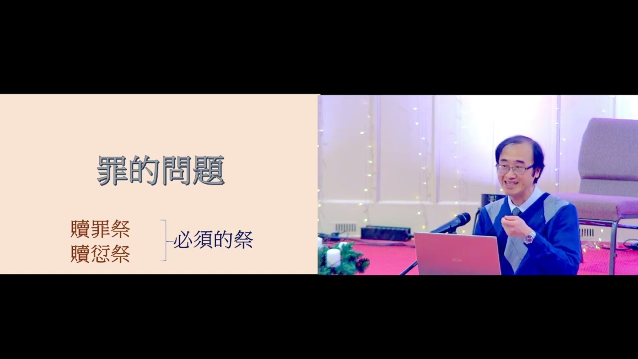 主日崇拜講道2025年12月7日 - 利未記 4: 13 -21,  27 - 31   -   除罪污，蒙赦免
