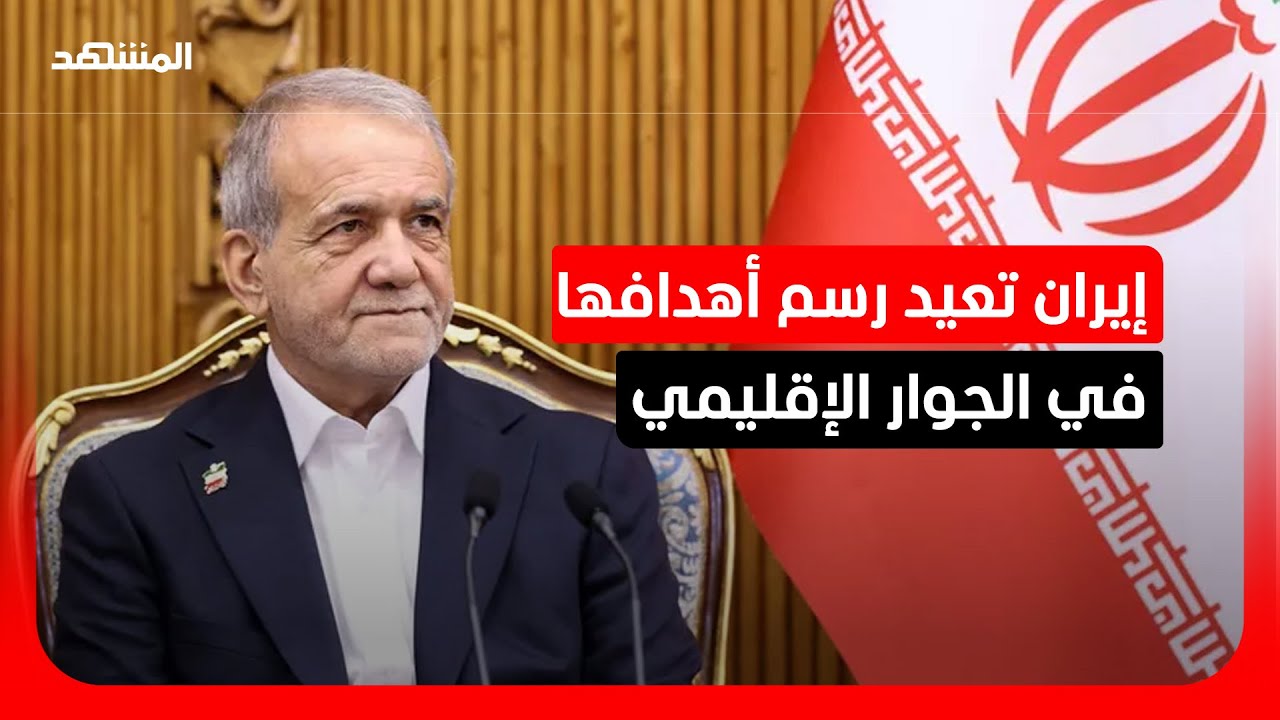 بعد اعتذار رئيس إيران لدول الجوار.. ما هي الأهداف المحتملة للرد على الهجمات الأميركية؟