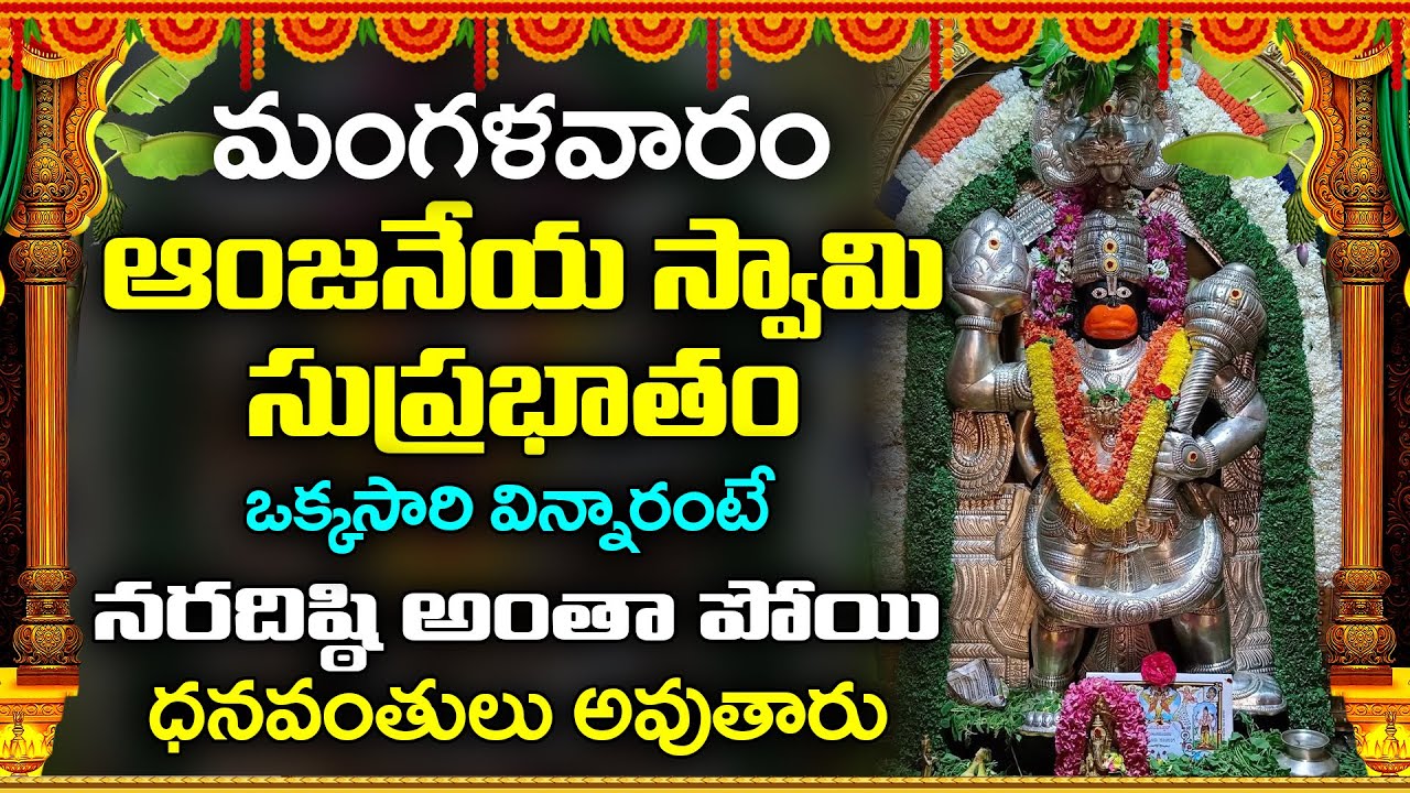 మంగళవారం రోజు ఆంజనేయ సుప్రభాతం వింటే భయాలు, ఆందోళనలు తొలగిపోతాయి | Anjaneya Suprabhatam