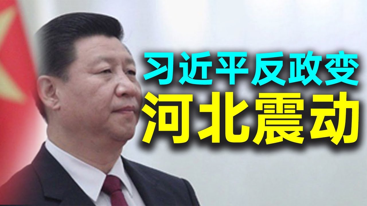 习近平遭遇政变？马云是反习势力重要成员！军警大举攻打大午城。河北震动