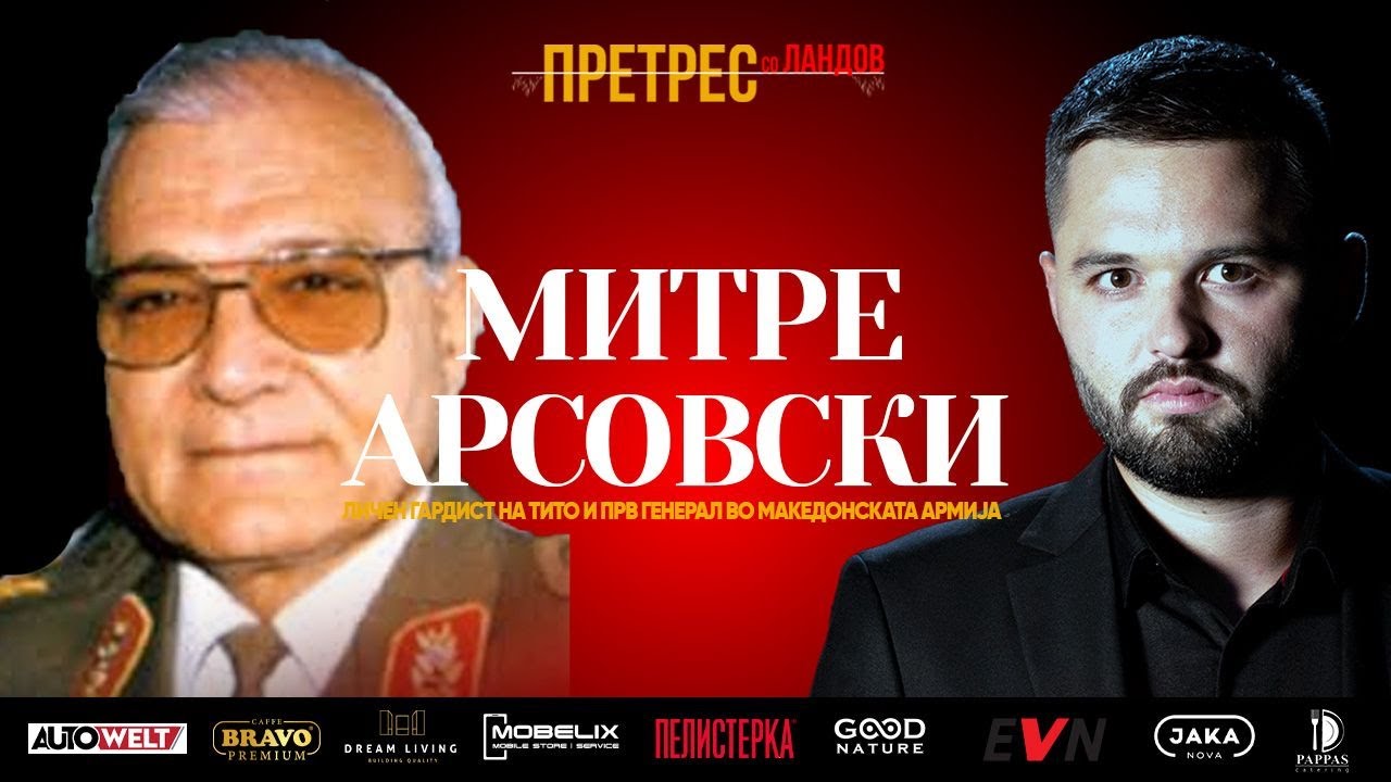 &bdquo;Претрес&ldquo; на генерал Арсовски: Тајните на Тито, Југославија, Вуковар и распадот