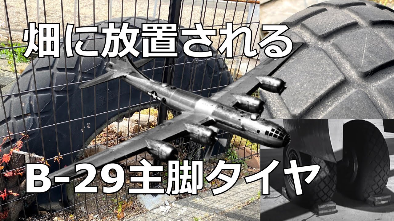 身近に残る戦争遺構①　放置されるB-29 のタイヤ（東京都足立区舎人）