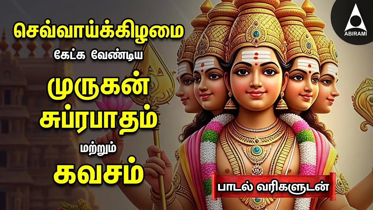 Tuesday Powerful Murugan Suprabatham And Kavasam | Murugan Bakthi Padalgal | TAMIL LYRICS