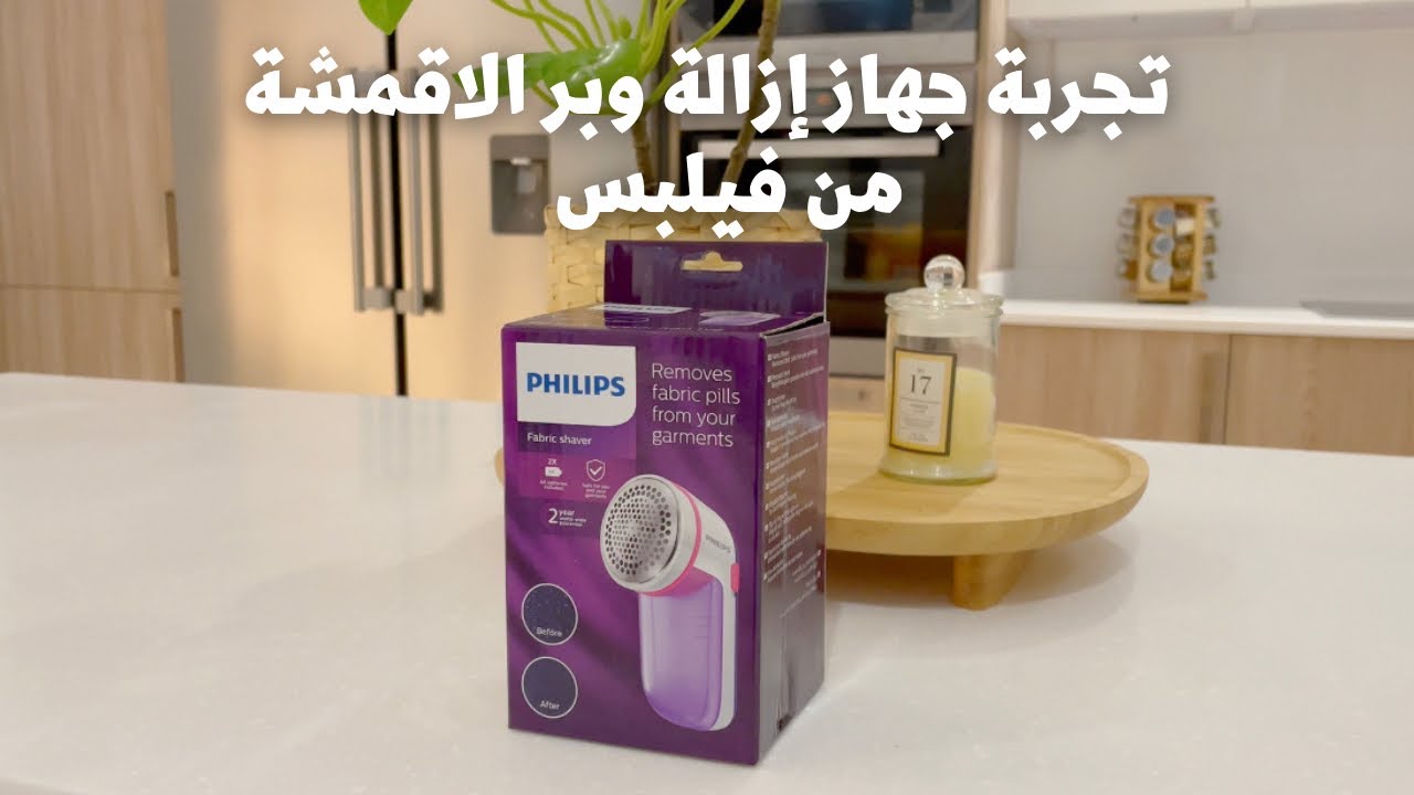 تجربة جهاز إزالة الوبر من الاقمشة والملابس من فيلبس | سعره مناسب جداً 👌🏻