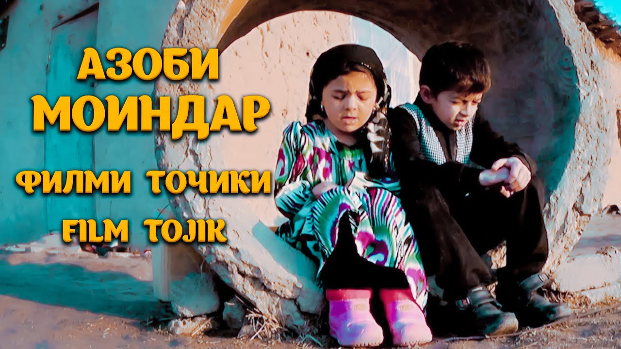 Азоб бо Моиндар. Филми Точики.