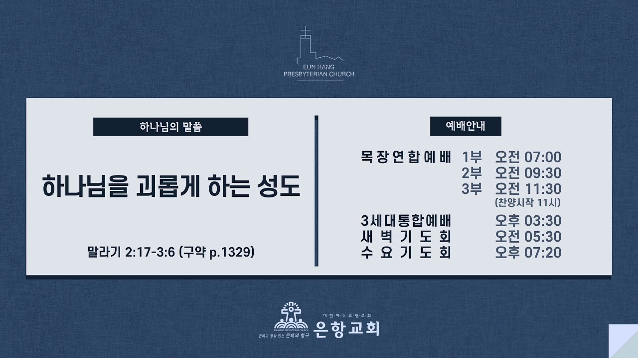 [LIVE] 은항교회 주일 1부예배 (01/25)