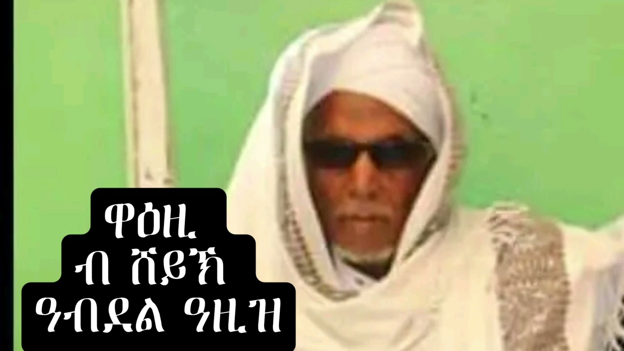 ዋዕዚ ብ ሸይኽ ዓብደል ዓዚዝ #vira@viral