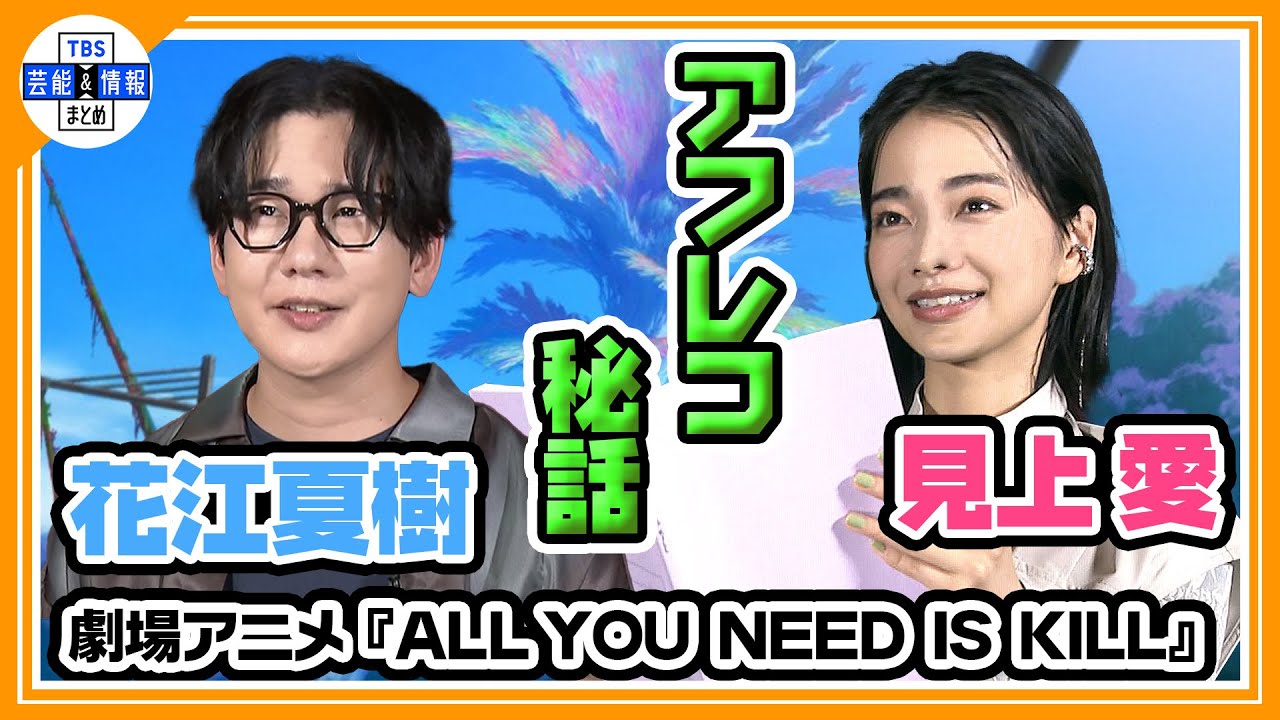 【見上愛＆花江夏樹】「こんな美しいアフレコ姿があるんだ」見上の声優初挑戦を2人で振り返る🎤【劇場アニメ『ALL YOU NEED IS KILL』】