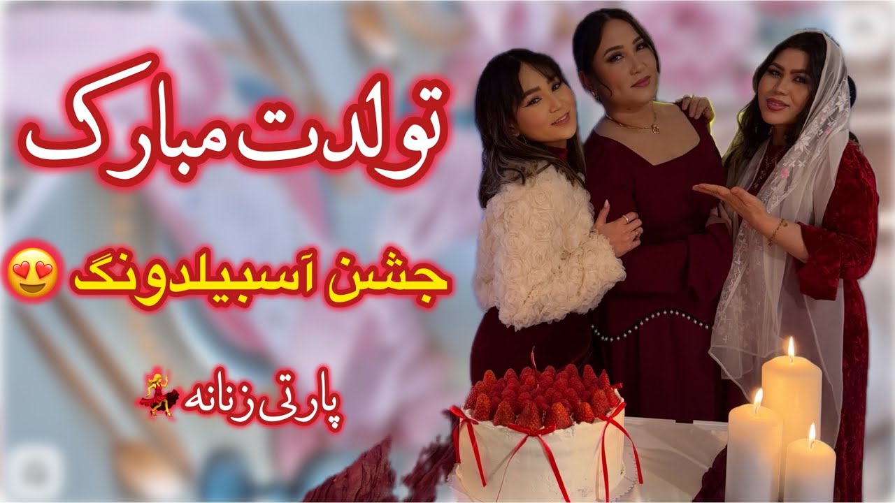 جشن اتمام اسبیدونگ دوستم 😍 ذوق باز کردن کادو ها 😍 رقص و شادی زنانه 💃❤️