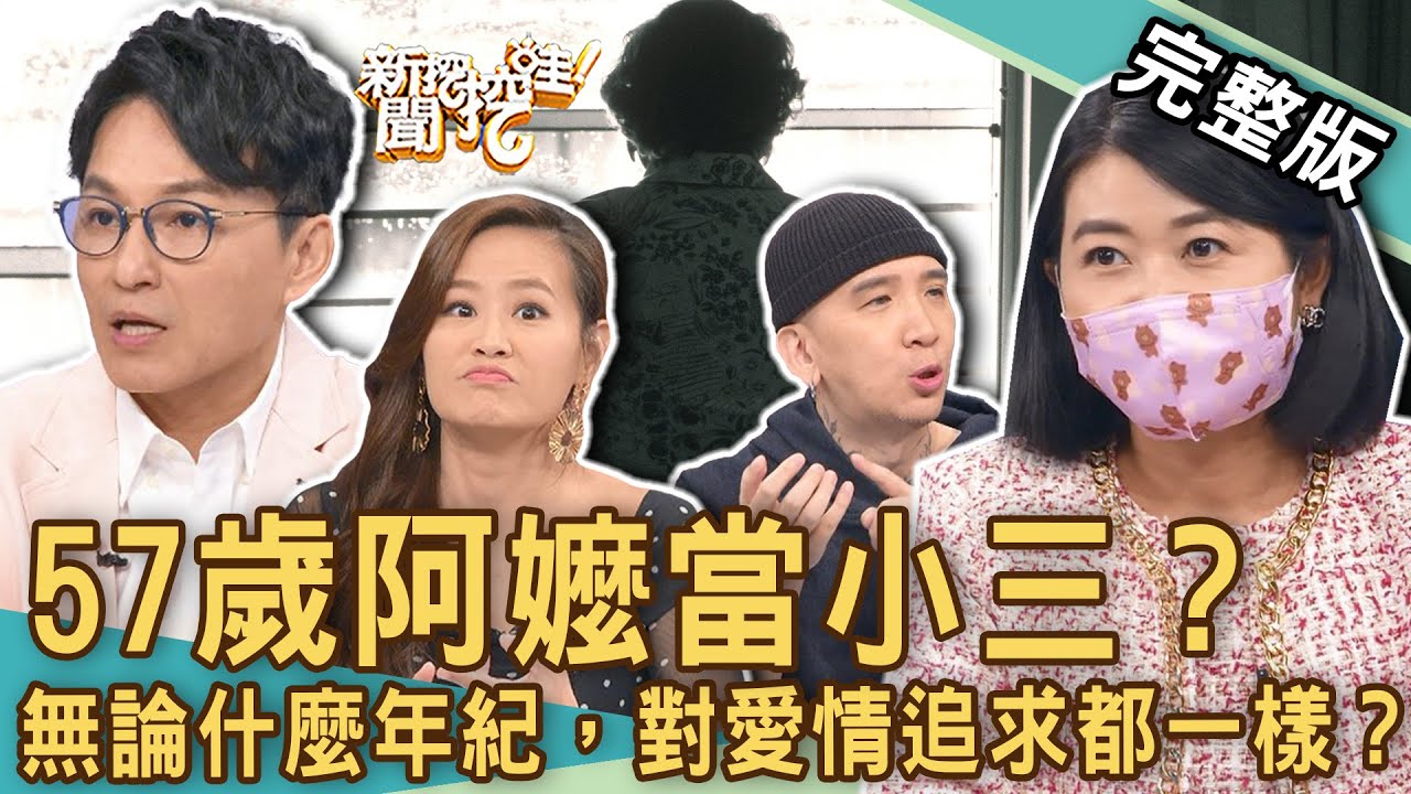 【新聞挖挖哇】57歲阿嬤喪偶當小三！作家H「這句話」徹底撼動黃宥嘉！前男友娶第三者還寄喜帖？給你自由玩過火了！20221223｜來賓：狄志為、黃宥嘉、林萃芬、作家H、欣西亞
