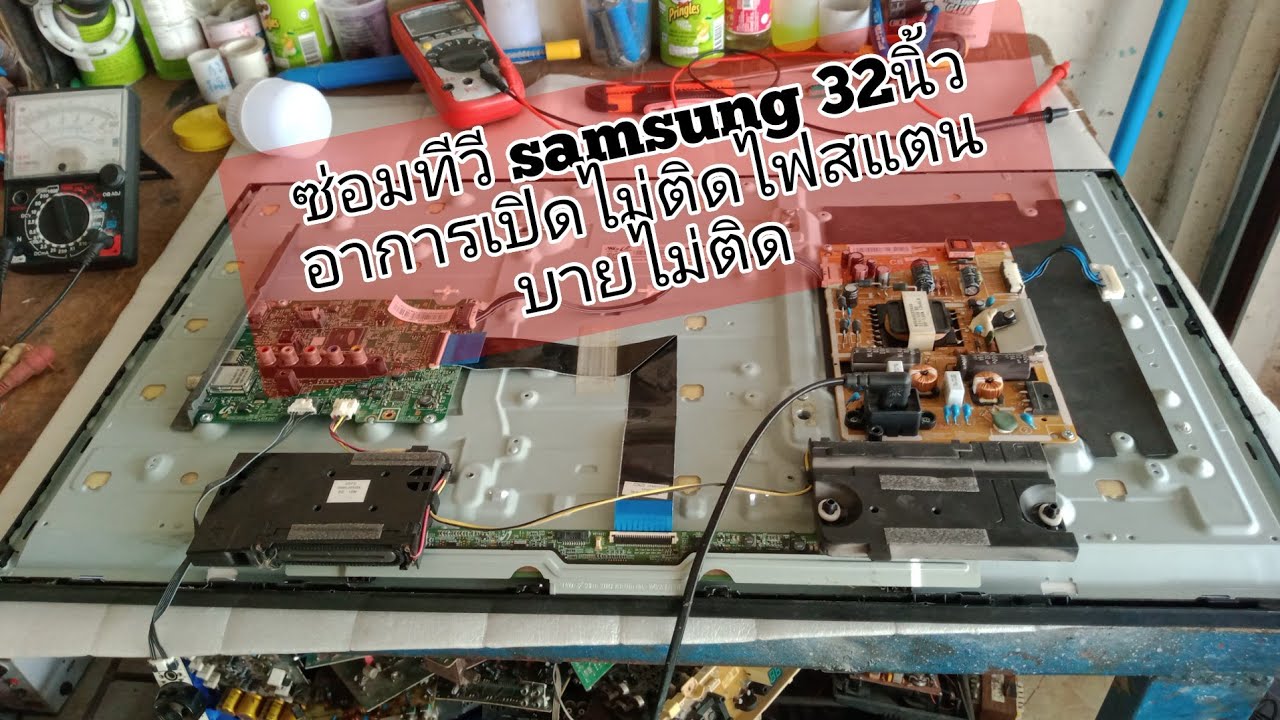 ซ่อมทีวี ซัมซุง32นิ้วรุ่น ua32f4000 อาการเปิดไม่ติดไฟสแตนบายไม่ติด