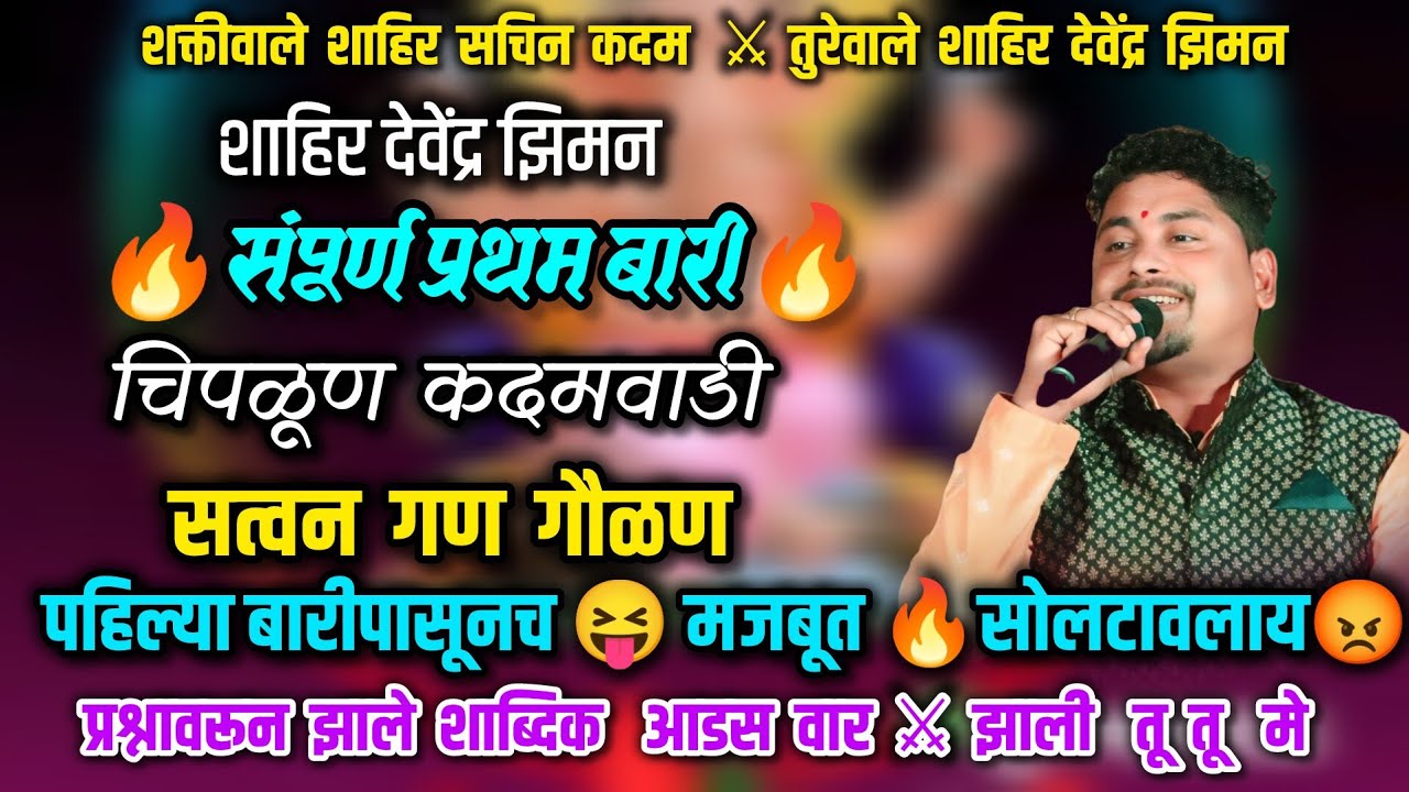🔴पहिली बारी शाहिर देवेंद्र झिमन 😡🔥पहिल्या बारीपासून सोलटावलाय😝 जाम घेतलाय बारीत नक्की ऐका#shaktitura