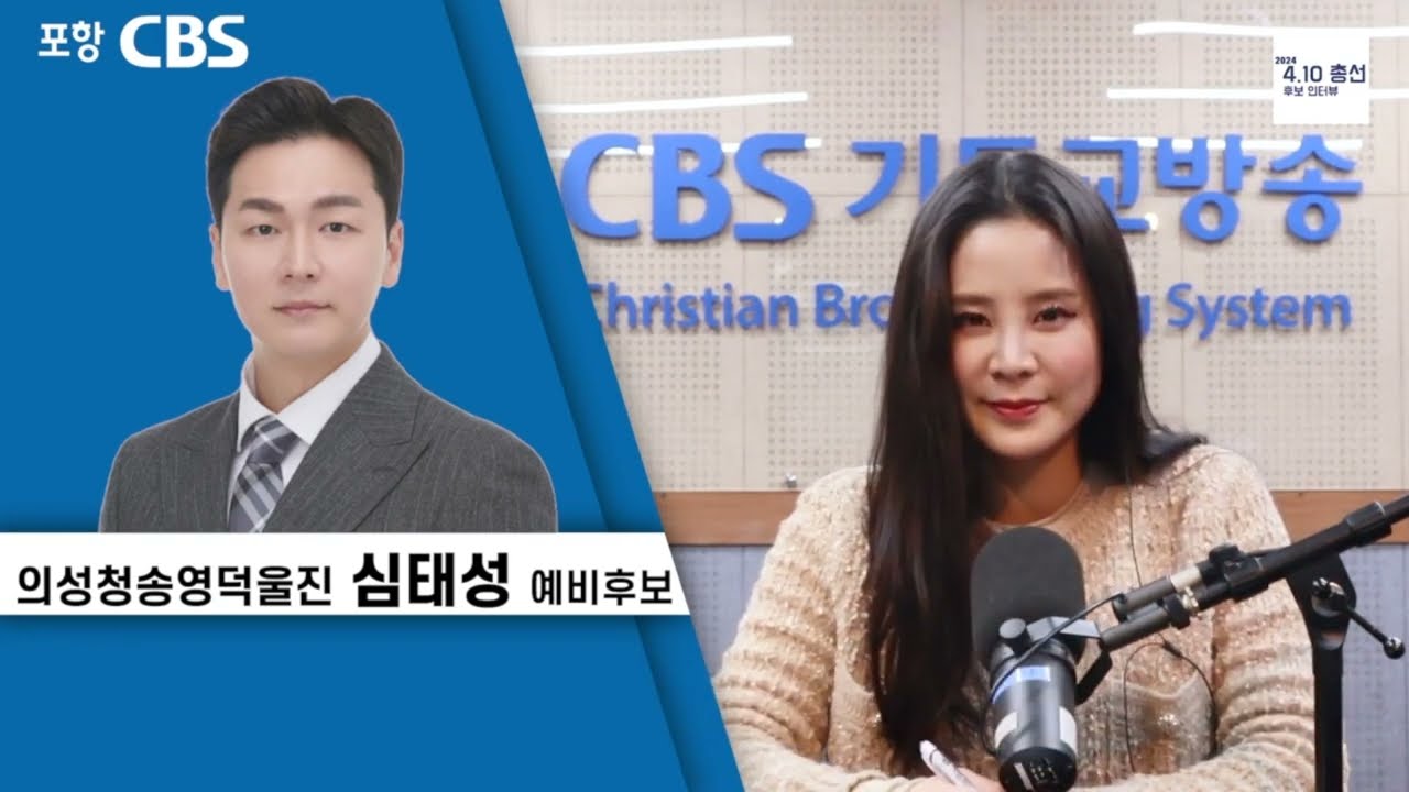 포항CBS 정유정 아나운서 톡톡동해안ㅣ2024.03.26 의성청송영덕울진 무소속 심태성 후보 전화 인터뷰