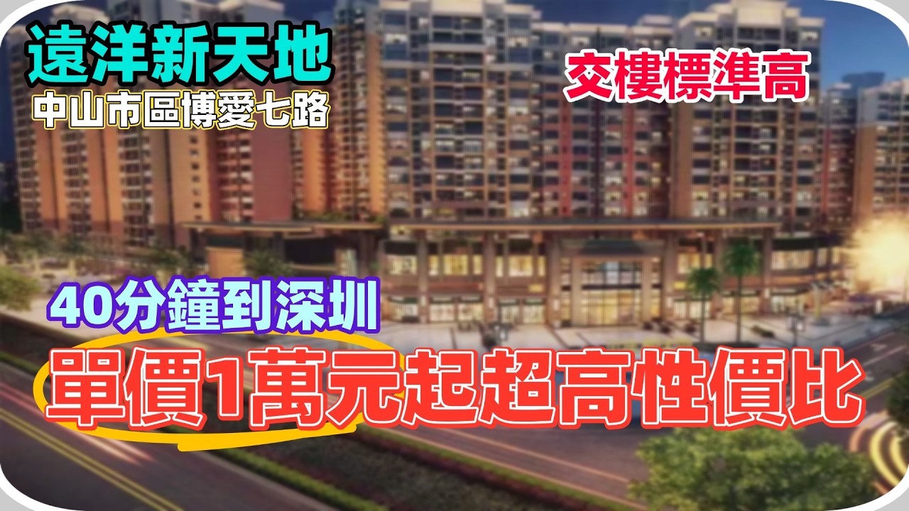 中山市區樓盤丨遠洋新天地丨博愛七路丨單價1萬！丨交通方便丨交樓標準高丨配套齊全丨商圈環繞僅需7分鐘到丨性價比超高