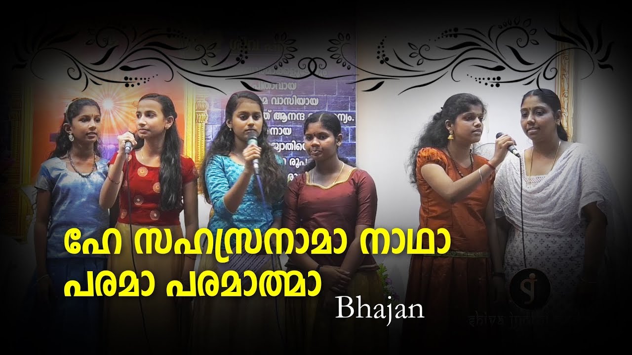 ഹേ സഹസ്രനാമ നാഥാ Bhajan on Shivarathri at Shivajyothibhavan , Palakkad