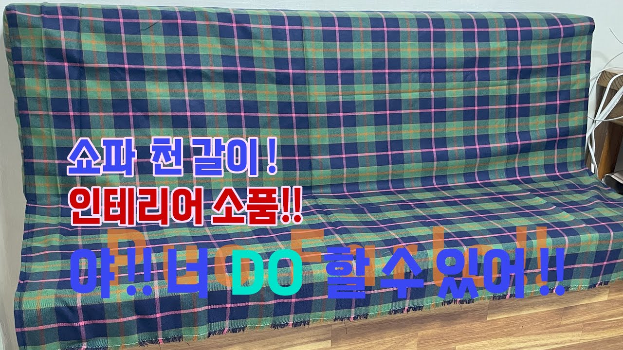 “소파 등받이 천 교체로 새 가구처럼 변신! DIY 리폼 과정”옷 만들기 미싱을 알면 좋은 점,SEOUL FIGO , SIXTH SENSE, 패션디자인!sewing#소품만들기
