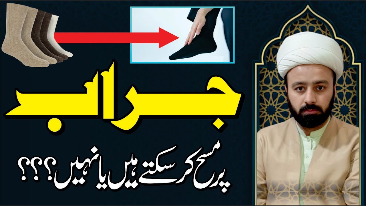 jorab per masah kar sakte hn ya nahi socks ke sath wudu socks ke sath namaz socks per masah