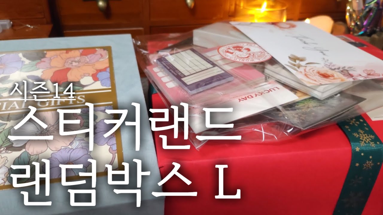 이러다 박스 찢어지겠어요..!! 시즌 14 스티커랜드 랜덤박스 L 12만원 하울 #vintagejournal #scrapbooking