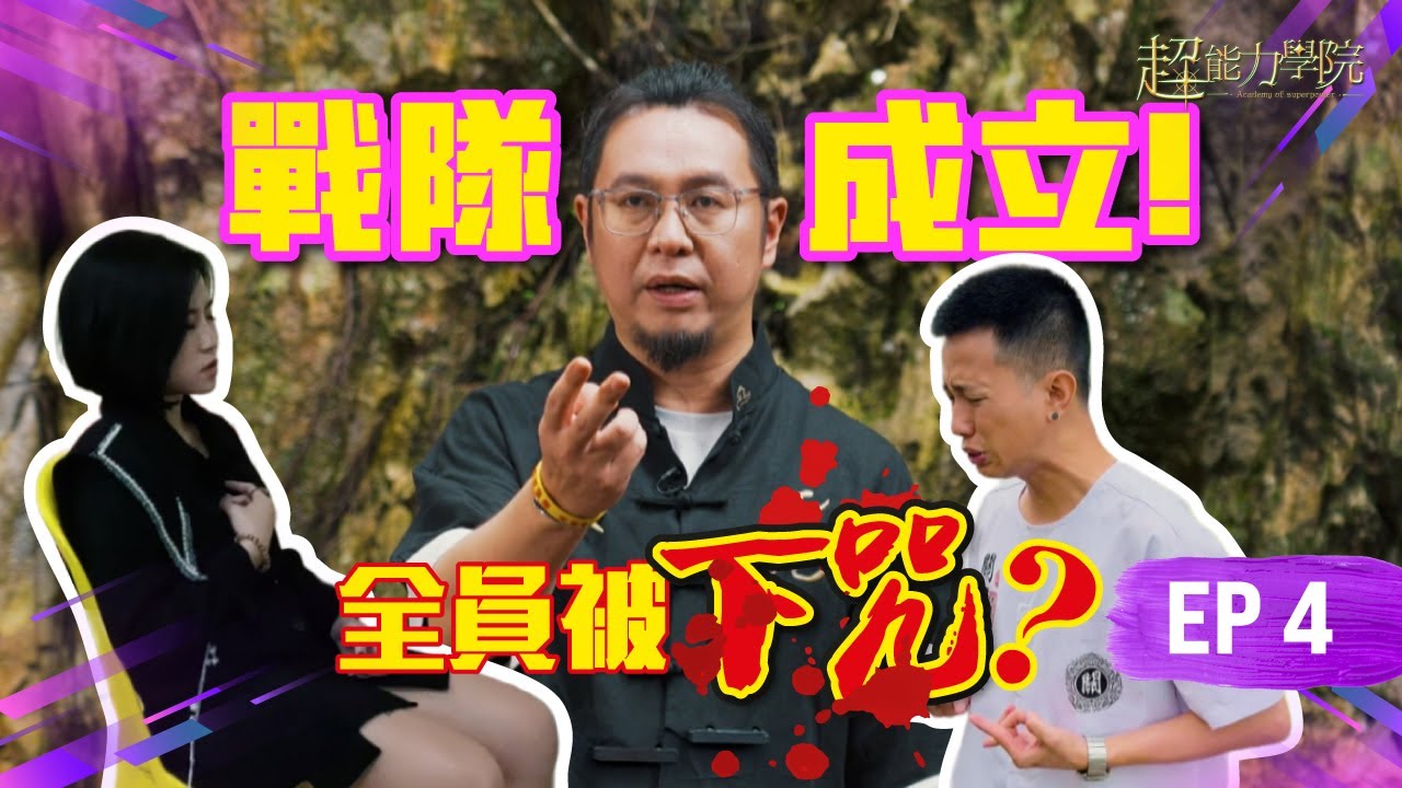 超能力學院·第四集：海選日全員被下咒，幕後黑手竟然是他！15進9，戰隊成立，正式開學！