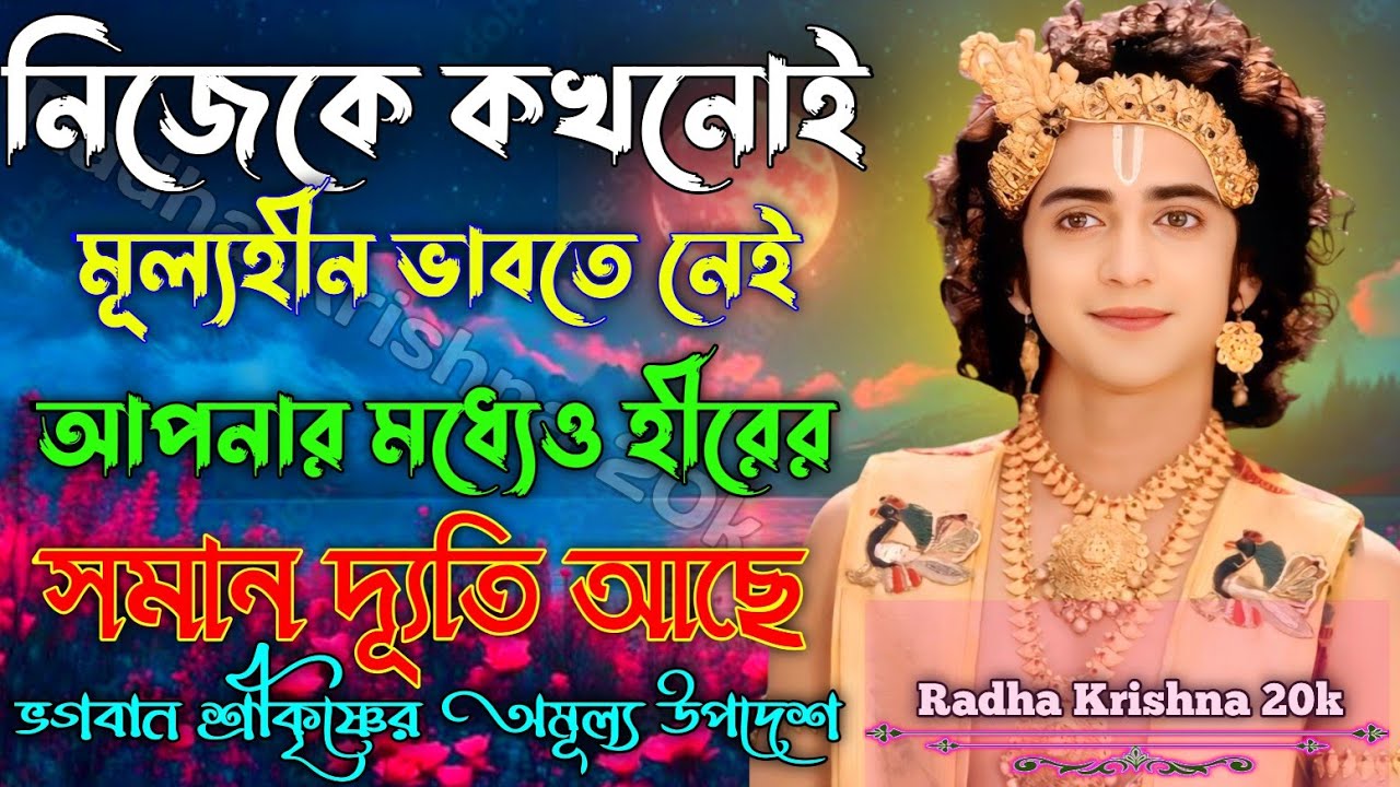 নিজেকে কখনোই মূল্যহীন ভাবতে নেই। আপনার মধ্যেও হীরের সমান দ্যূতি আছে। Shri Krishna Bani in Bengali.