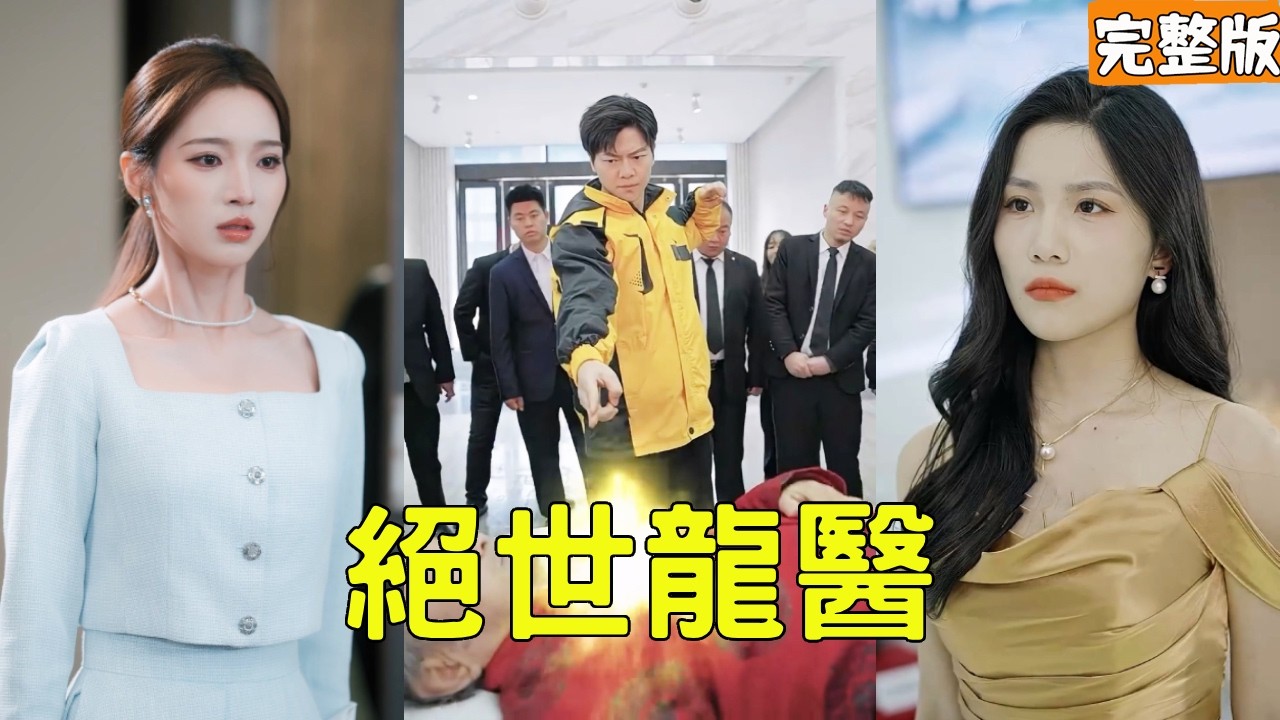 首富突發昏迷吐血命懸一線，怎料路過的跑腿小夥隨手一根銀針就給他救活了，原來小夥的真實身份是能活死人肉白骨的絕世龍醫，首富的美女總裁孫女當場被征服瘋狂倒追他！全集 #玄幻 #爽文 #240324jd