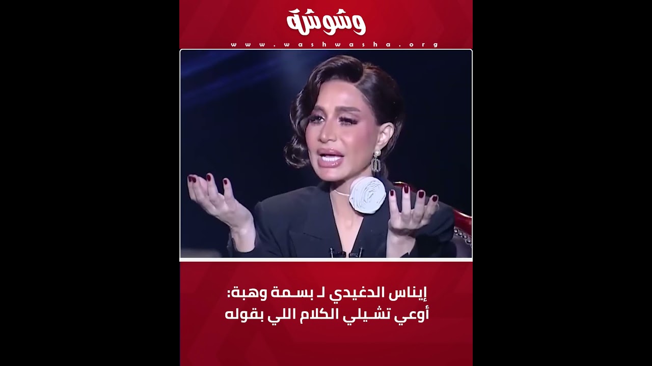 إيناس الدغيدي لـ بسمة وهبة: أنا أنجح منك.. وأوعي تشيلي الكلام اللي بقوله😳