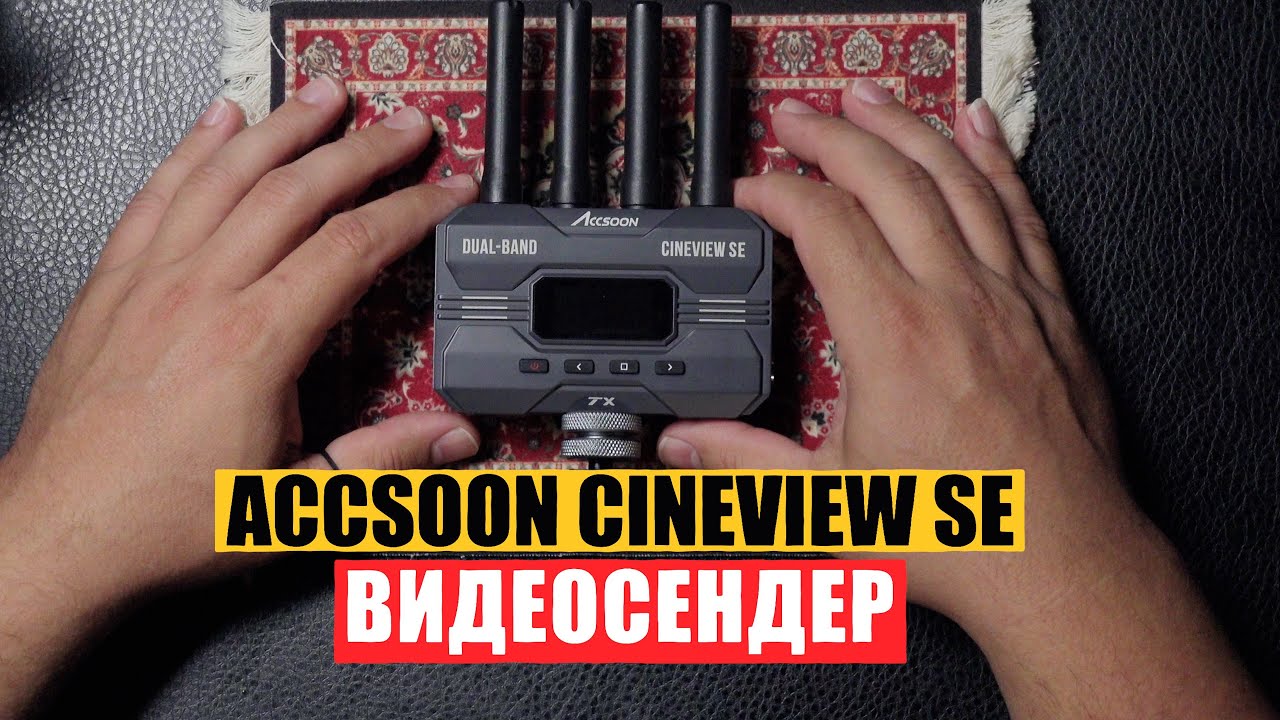 Передача видео на расстоянии Accsoon cineview se