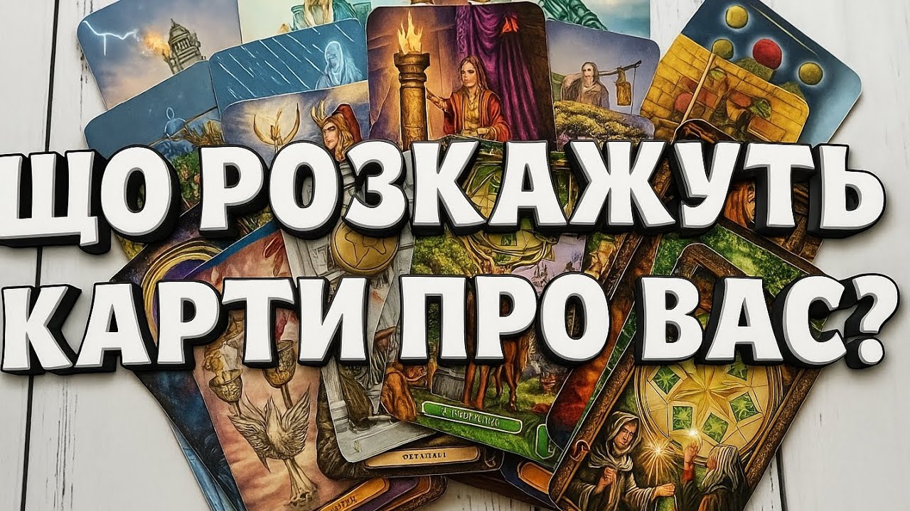 👀 Карты О Вас Видят ВСЕ! читаю поток🙌🏻 таро расписание онлайн на украинском