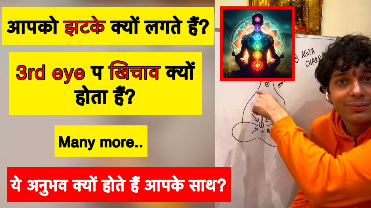 आपको झटके क्यों लगते हैं? आज्ञा चक्र पर खिचाव क्यों होता हैं? ये अनुभव क्यों हो रहे हैं आपके साथ?