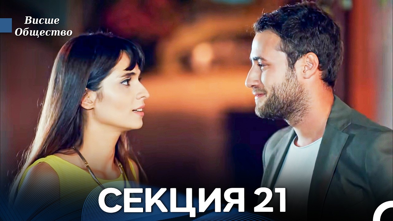 Висше Общество Епизод 21 (Български дублаж)