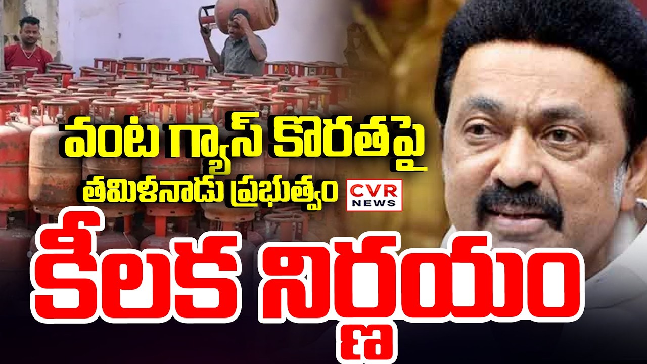 Tamil Nadu Government key Decision On Cooking Gas Shortage | CVR NEWS